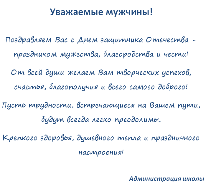 Поздравляем Вас с Днем защитника Отечества – праздником мужества, благородства и чести! От всей души желаем Вам творческих успехов, счастья, благополучия и всего самого доброго! Пусть трудности, встречающиеся на Вашем пути, будут всегда легко преодолимы. Крепкого здоровья, душевного тепла и праздничного настроения!, ДШИ1 Курган