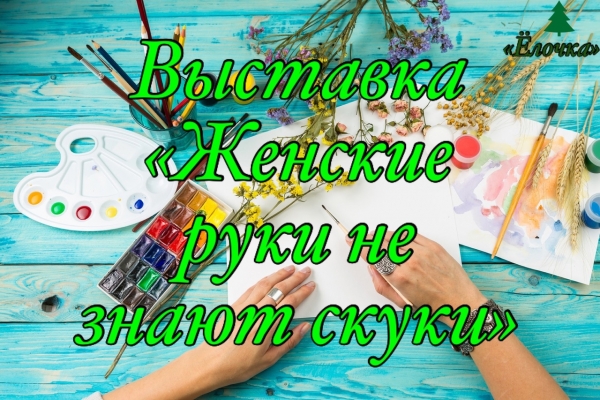 Выставка « Женские руки не знают скуки»