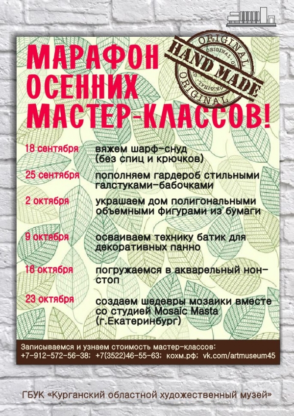 Осенние мастер-классы в Курганском областном художественном музее