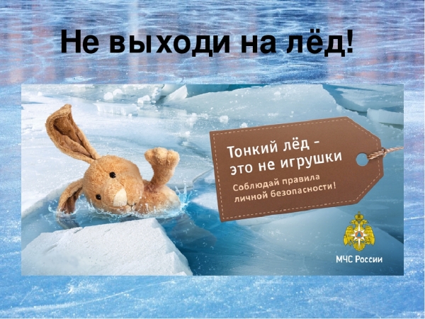 Тонкий лед!