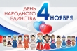 4 ноября - День народного единства