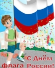 День флага России