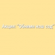 Акция: "Обними наш сад"