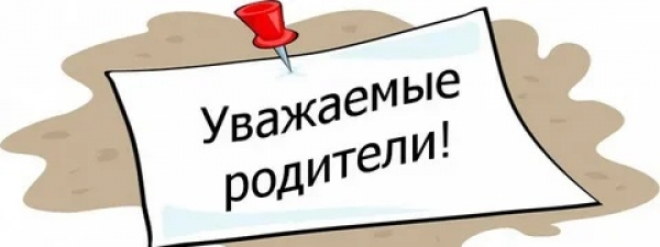 Уважаемые родители!!!