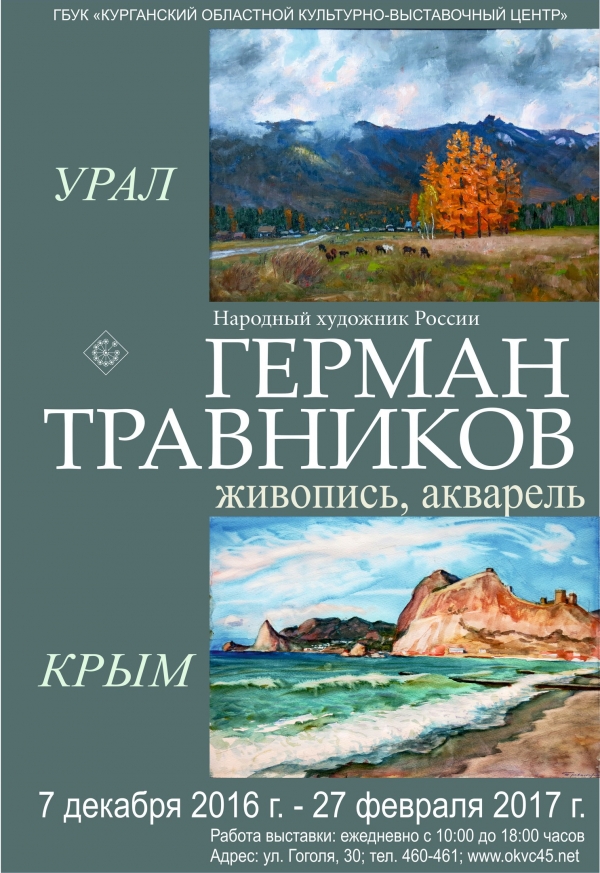 Выставка живописи и графики «Урал. Крым»