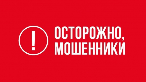 Осторожно, мошенники!