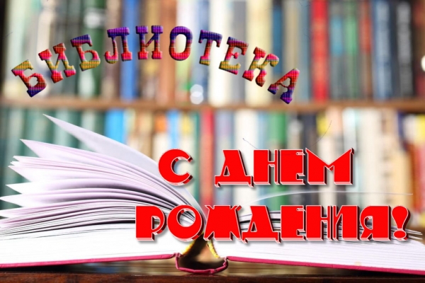 Библиотеке им. А.М.Горького исполняется 65 лет