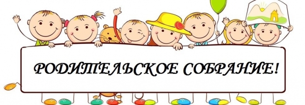 Родительское собрание