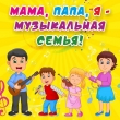 Конкурс "Папа, мама, я музыкальная семья"