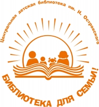 Библиотека имени Н. Островского приглашает курганцев на большой фестиваль ЧУДЕТСТВО