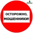 Осторожно, мошенники!