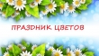 Праздник цветов