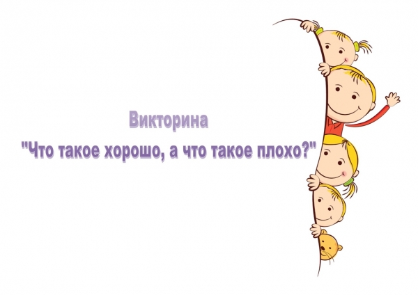 Викторина "Что такое хорошо, а что такое плохо?"