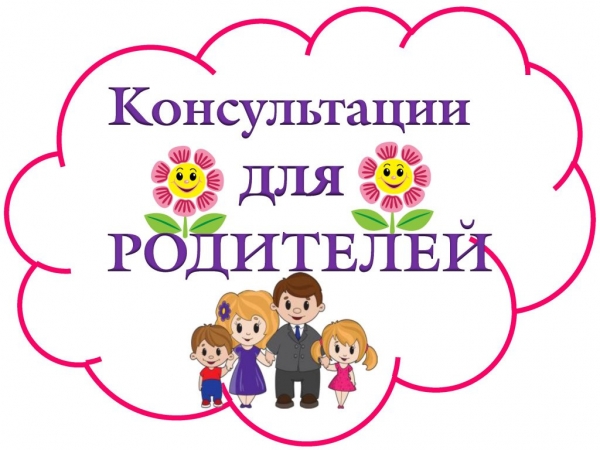 Дистанционные консультации родителям (2 неделя октября)