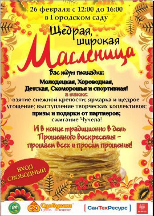 Масленица в Городском саду