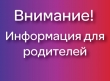 Объявление для родителей