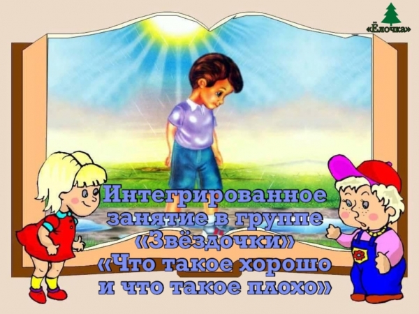 Интегрированное занятие в группе «Звёздочки» «Что такое хорошо и что такое плохо»