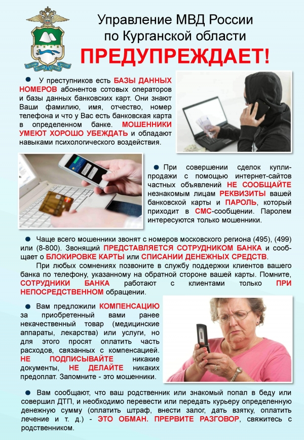 Памятка об основных способах совершения сотовых мошенничеств с банковскими картами и мерах их предупреждения