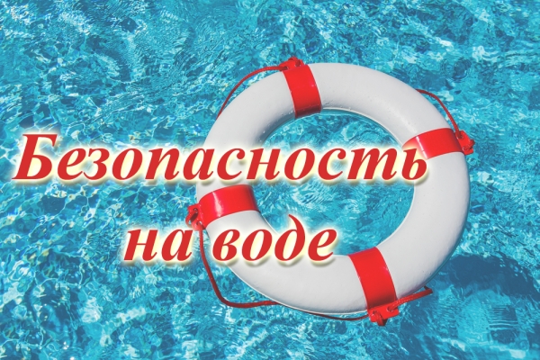 ПАМЯТКА о безопасности на водоёмах в летний период