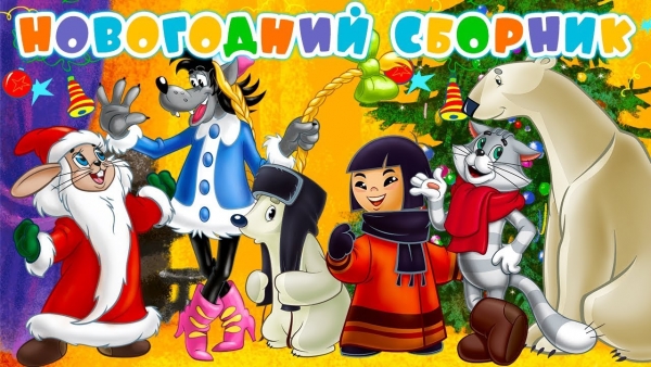 Любимые новогодние мультфильмы!