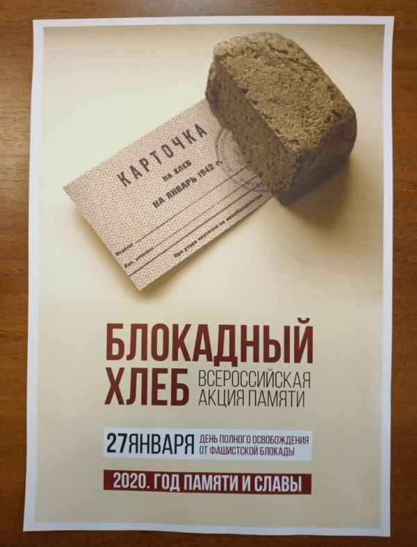 Детский сад  № 47  «Улыбка »присоединяется ко Всероссийской акции памяти «Блокадный хлеб»