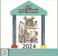 Всероссийский конкурс архитектурно – дизайнерского детского творчества «Дом хрустальный»