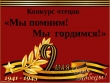 Городской конкурс чтецов «Мы помним, мы гордимся!» среди обучающихся старших и подготовительных к школе групп муниципальных образовательных организаций города Кургана (Петухова Татьяна)