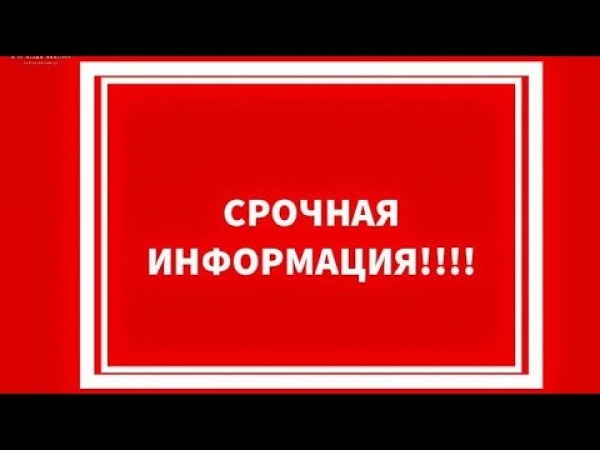 Срочная информация для родителей!