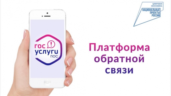 Платформа обратной связи на Госуслугах