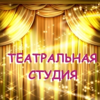 ТЕАТРАЛЬНАЯ СТУДИЯ