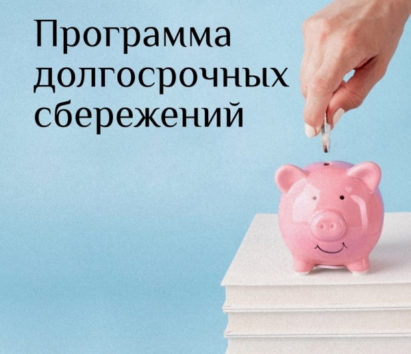 Программа долгосрочных сбережений