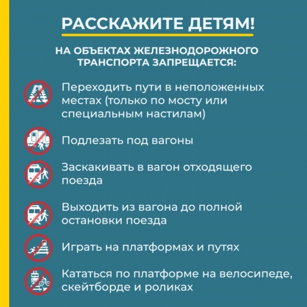 Памятка для детей и родителей о правилах поведения на объектах транспортной инфраструктуры