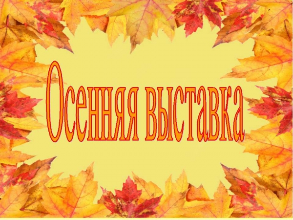 Выставка поделок "Волшебная осень"