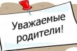 Уважаемые родители (законные представители)!