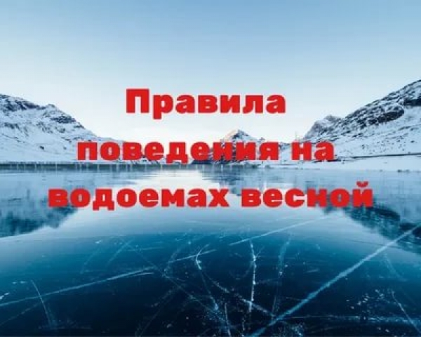 Правила поведения на водоемах весной