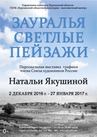 Выставка графики «Зауралья светлые пейзажи»