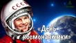 ДЕНЬ КОСМОНАВТИКИ