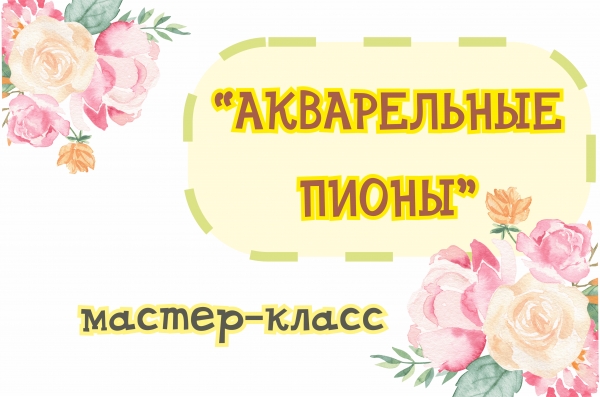 Мастер-класс "Акварельные пионы"