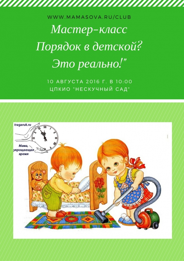 Семинар  "Порядок в детской? Это реально!"