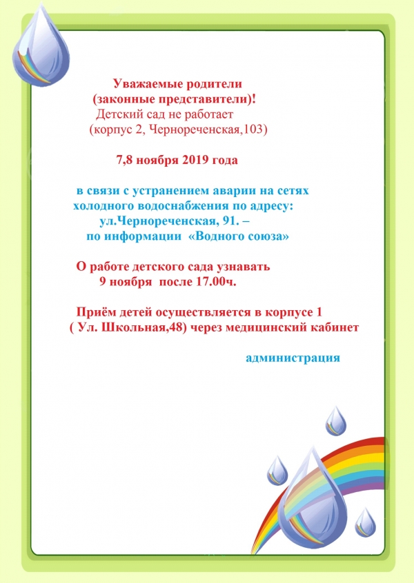 Отключение воды