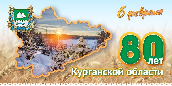 Поздравление от Губернатора с 80-летием Курганской области