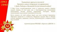 Поздравление с 9 Мая!