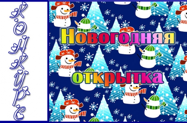 Конкурс совместного творчества педагогов и детей «Новогодняя открытка»