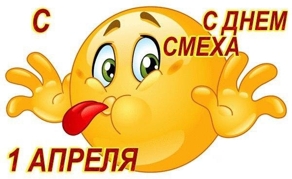 День смеха