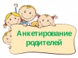 Анкетирование родителей