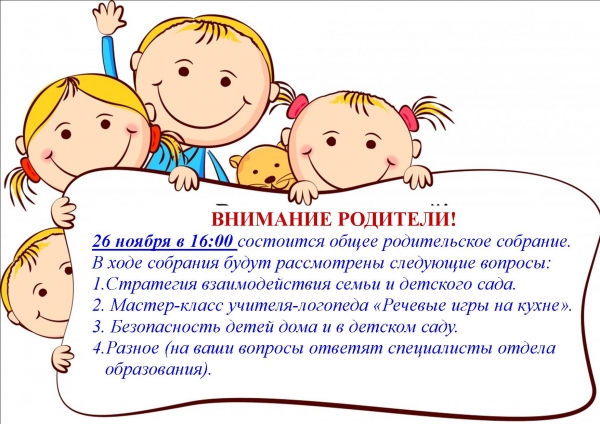 Родительское собрнание