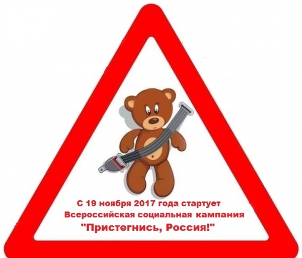 Акция "Пристегнись Россия"