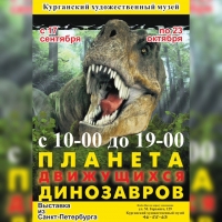 Выставка динозавров –роботов в Курганском областном художественном музее