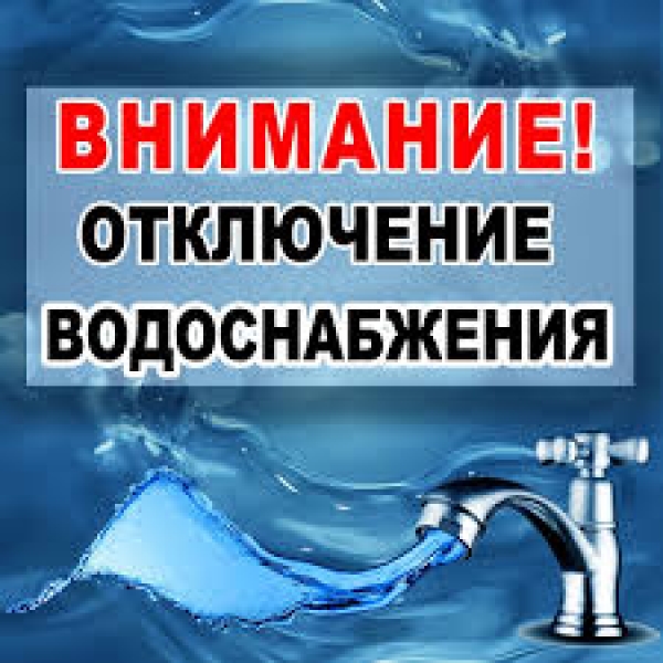 Отключение воды