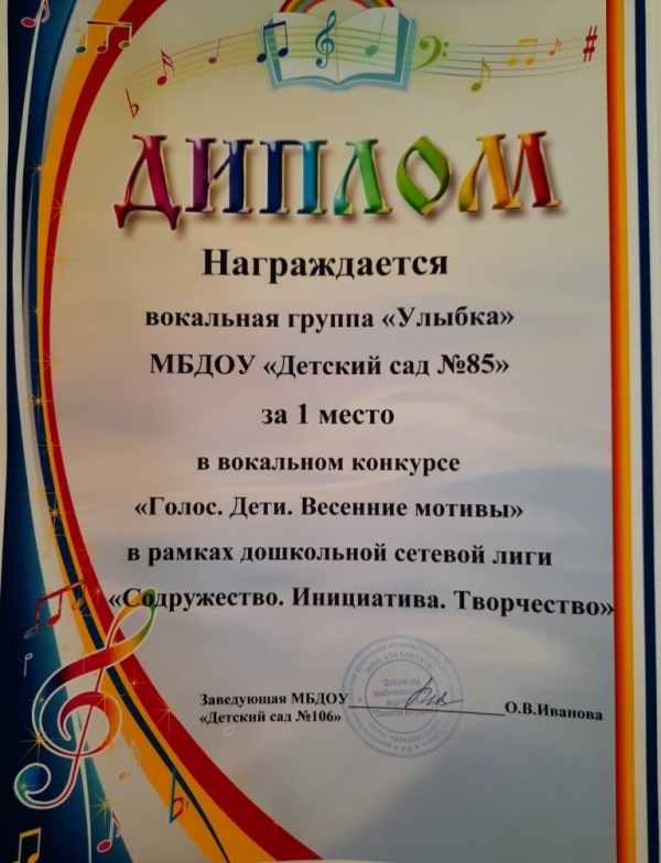 Поздравляем наш детский сад за 1 место в вокальном конкурсе "Голос. Дети. Весенние мотивы"